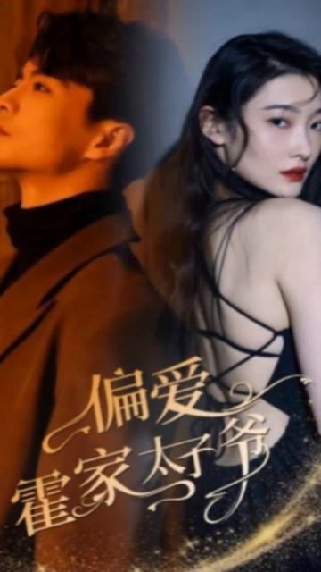 偏愛霍家太子爺