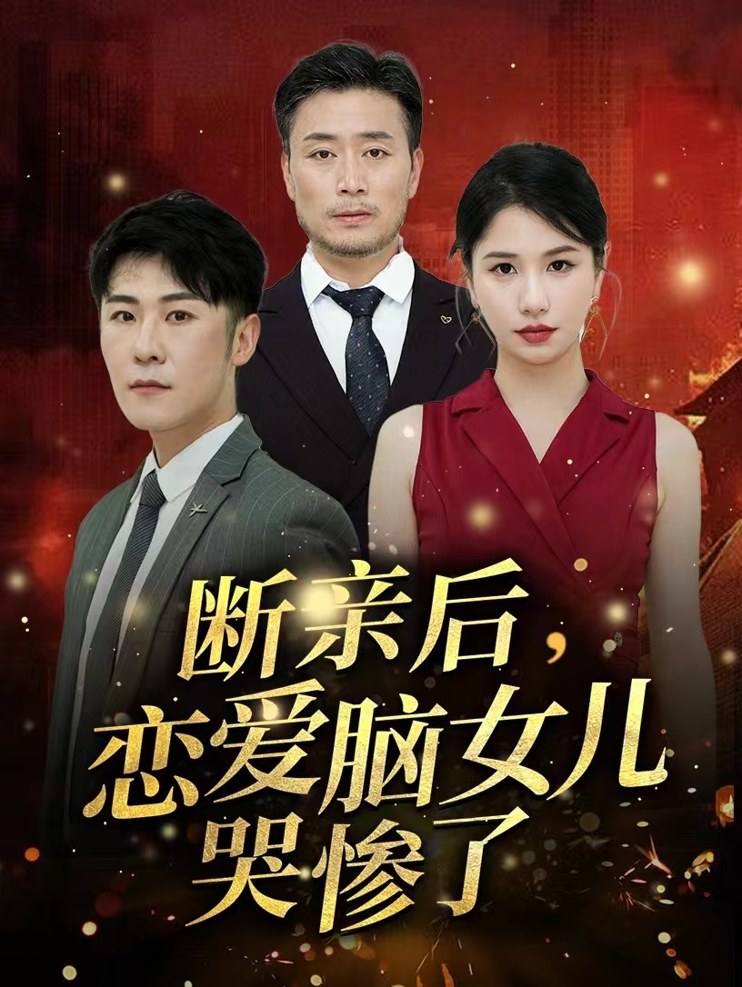 斷親后，戀愛腦女兒哭慘了