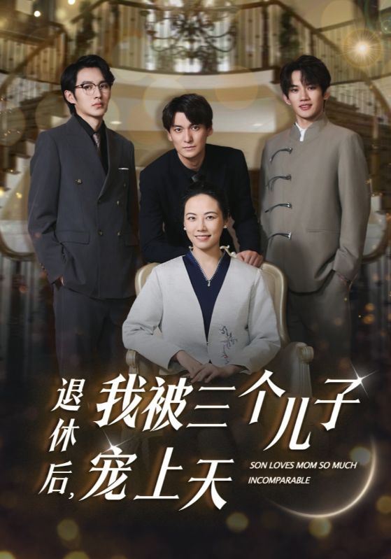 退休后，我被三個兒子寵上天