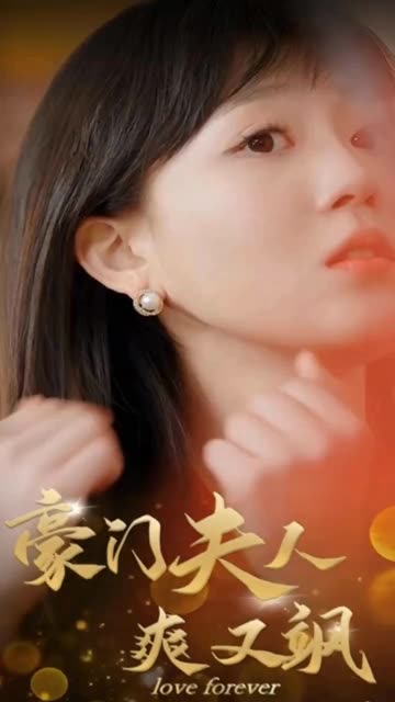 豪門夫人爽又颯