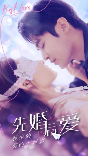 先婚后愛：裴少的契約小嬌妻