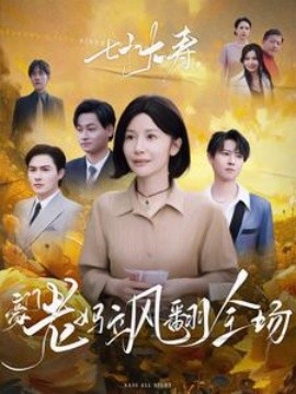 七十大壽，豪門老媽颯翻全場