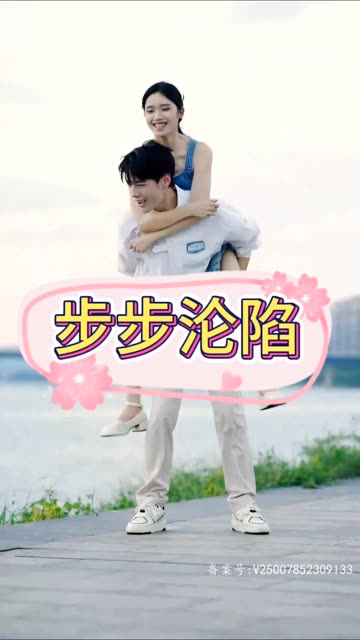 步步淪陷