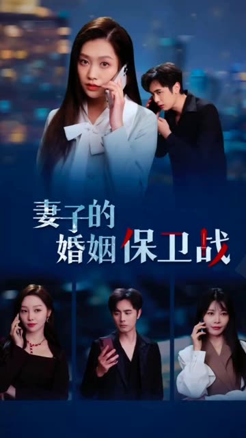 妻子的婚姻保衛(wèi)戰(zhàn)