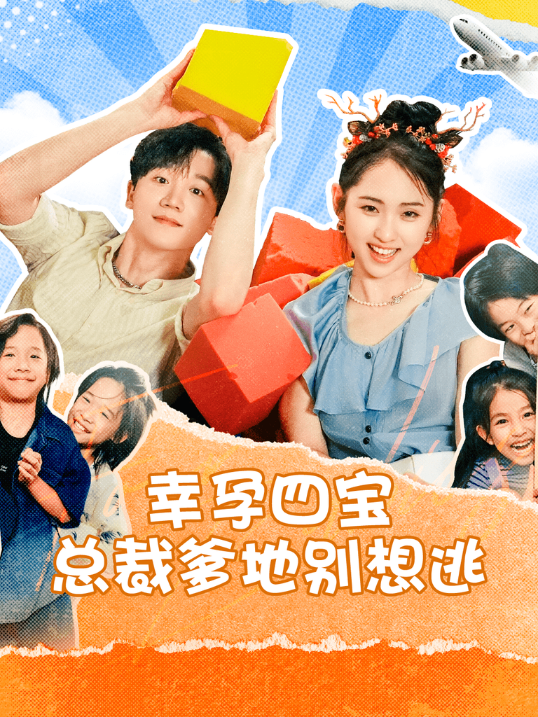 幸孕四寶總裁爹地別想逃