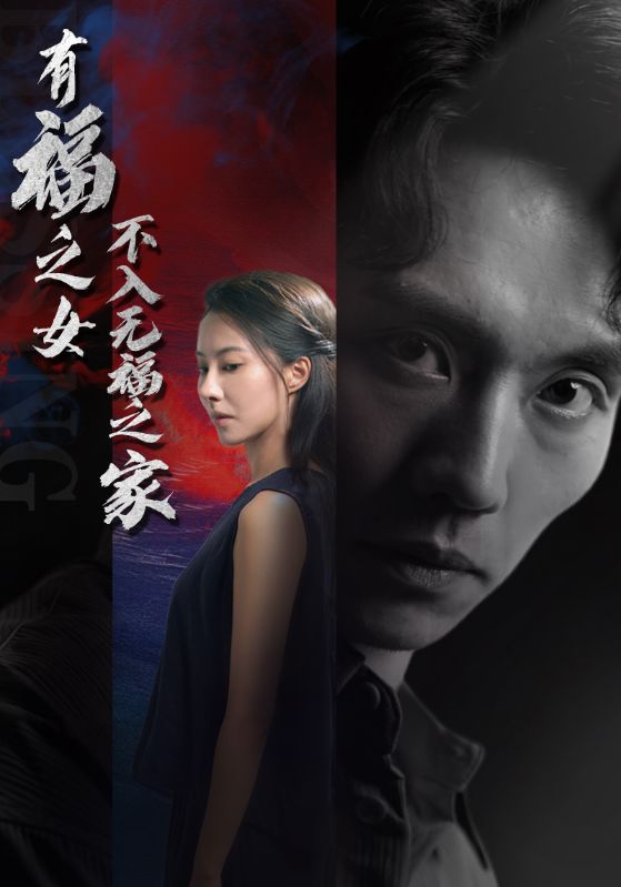 有福之女不入無福之家