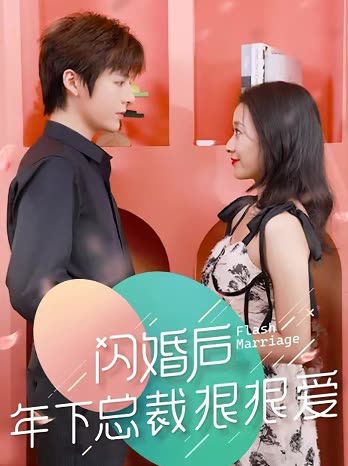 閃婚后年下總裁很狠愛