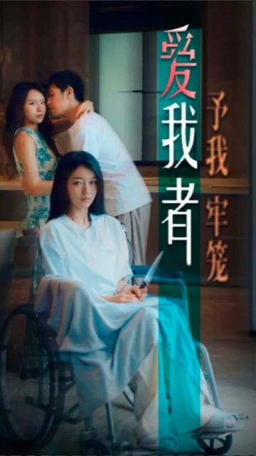 愛我者，予我牢籠