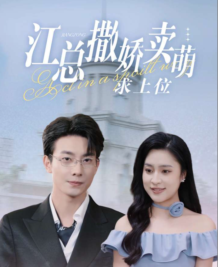 江總?cè)鰦少u萌求上位
