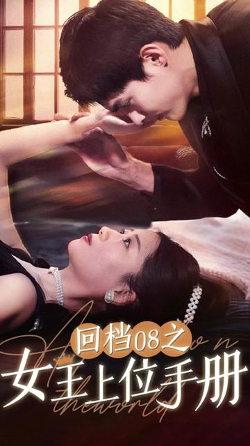 回檔08之女王上位記