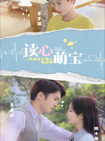 讀心萌寶：媽咪，這個(gè)男人有點(diǎn)帥