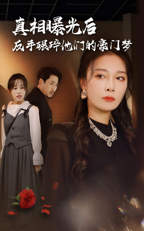 真相曝光后，反手碾碎他們的豪門夢(mèng)
