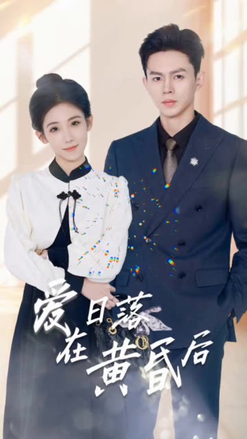 愛(ài)在日落黃昏后&amp;amp;原來(lái)你還在這里