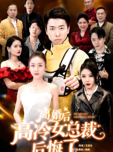 離婚后高冷總裁后悔了