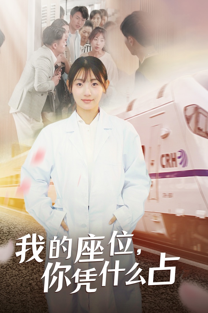 我的座位，你憑什么占