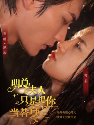 明總，夫人她只是把你當(dāng)替身