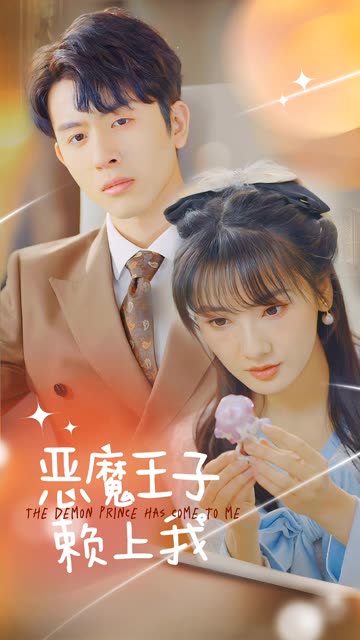 惡魔王子賴上我