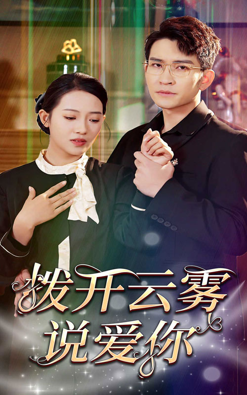撥開云霧說愛你