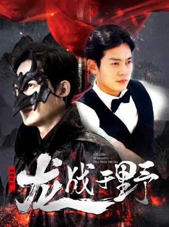龍戰(zhàn)于野&amp;amp;龍主降臨