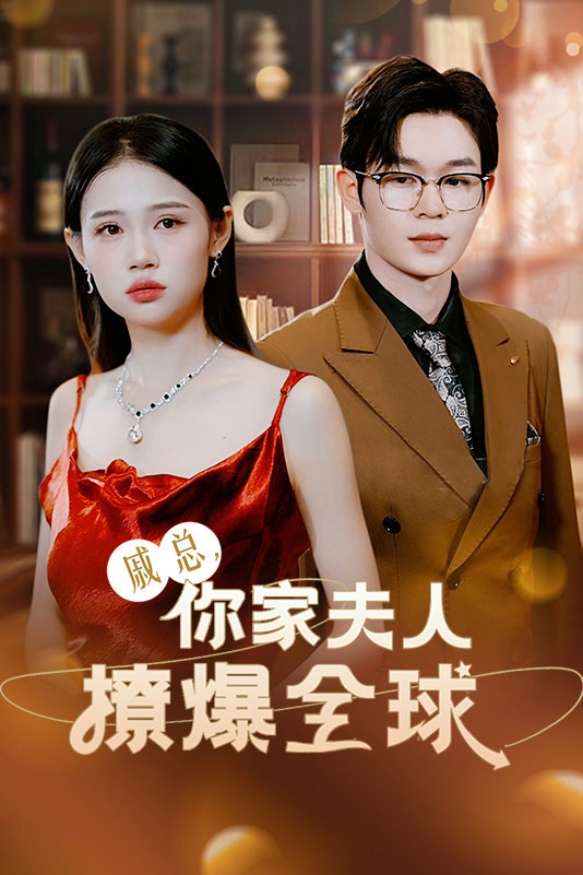 戚總，你家夫人撩爆全球