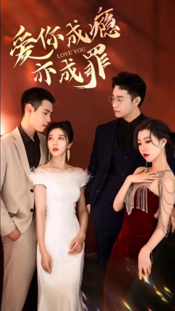 重逢后時(shí)少砒霜變蜜糖&amp;amp;愛(ài)你成癮亦成罪