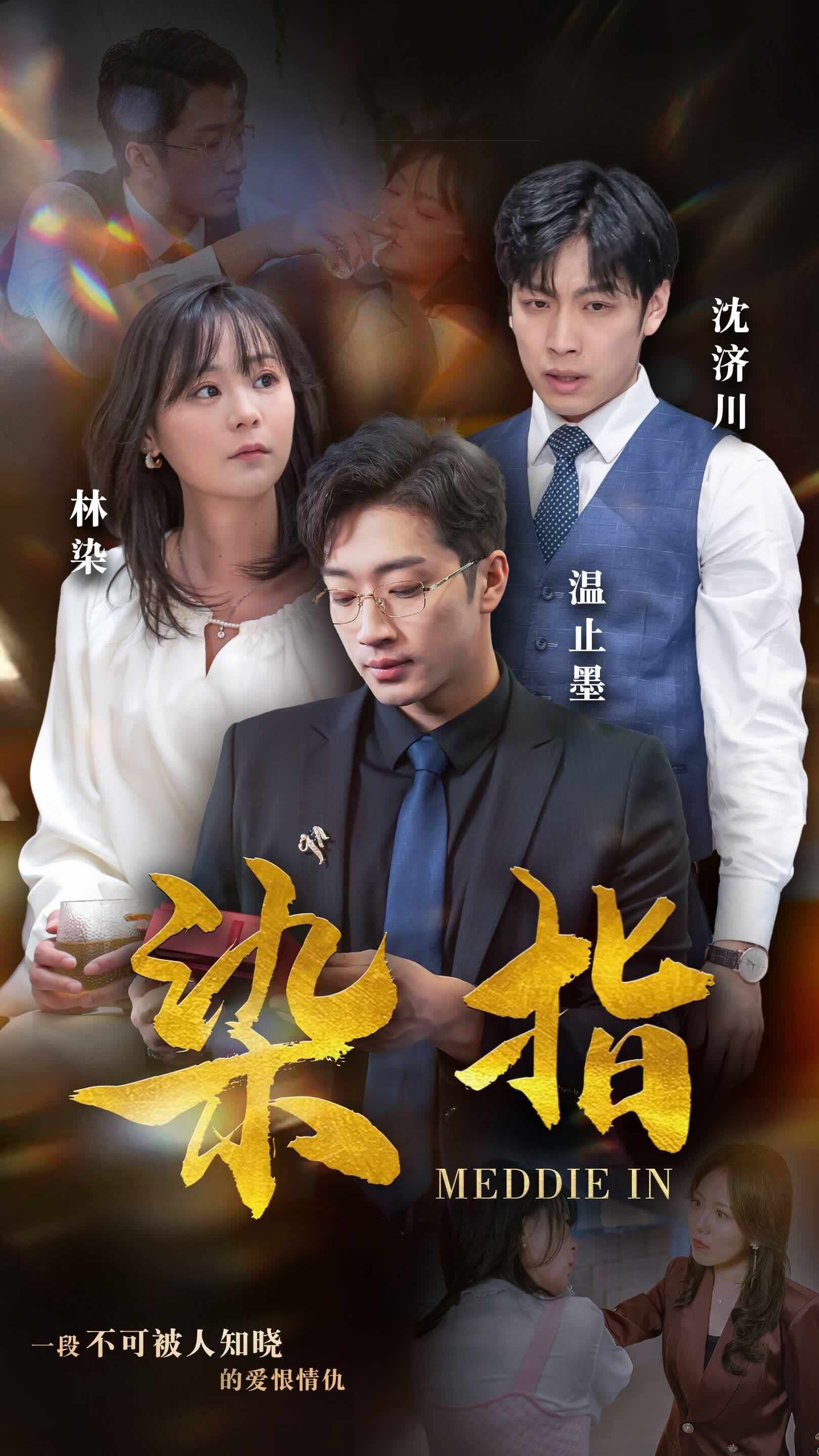 染指短劇