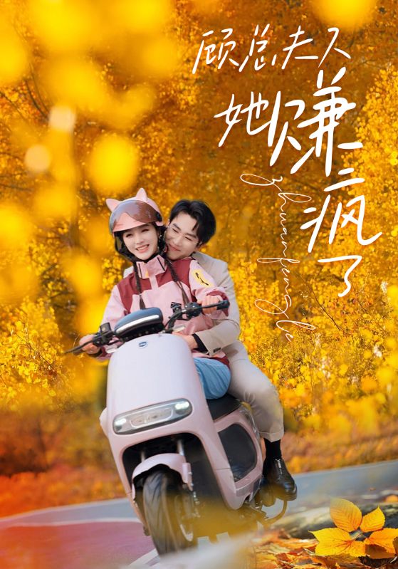 顧夫人她賺瘋了