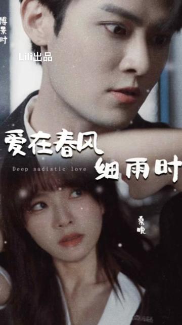 愛(ài)在春風(fēng)細(xì)雨時(shí)&amp;amp;蝕骨驚情