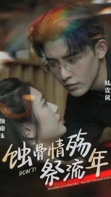 蝕骨深情祭流年
