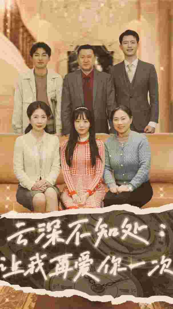 云深不知處：讓我在愛你一次