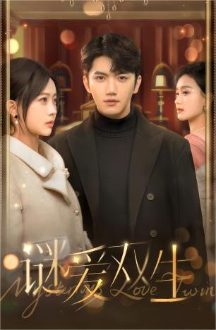 雙面嬌妻&amp;amp;謎愛雙生