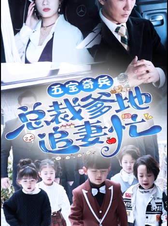 五寶奇兵總裁爹地追妻忙