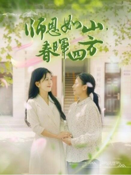 師恩如山，春暉四方