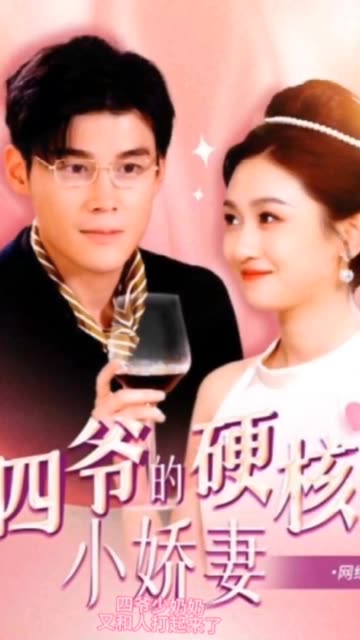 四爺，夫人又和人打起來了&amp;amp;四爺?shù)挠埠诵善?amp;amp;amp;夫人她是個(gè)小作精