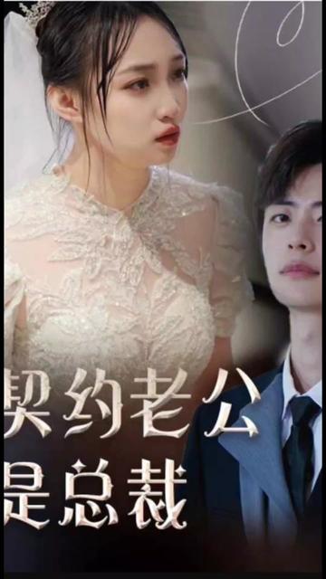 契約老公是總裁&amp;amp;總裁的逃婚甜妻