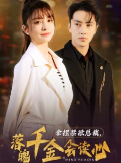 拿捏禁欲總裁，落魄千金會(huì)讀心