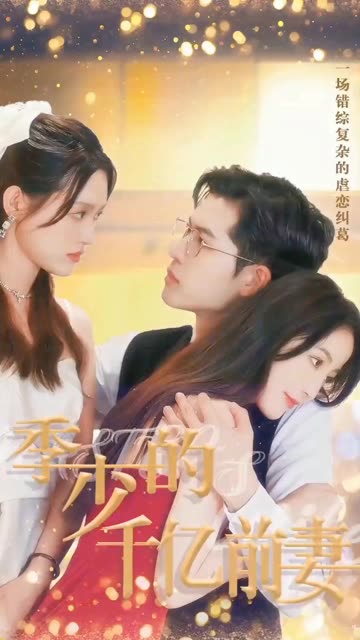 季少的千億前妻