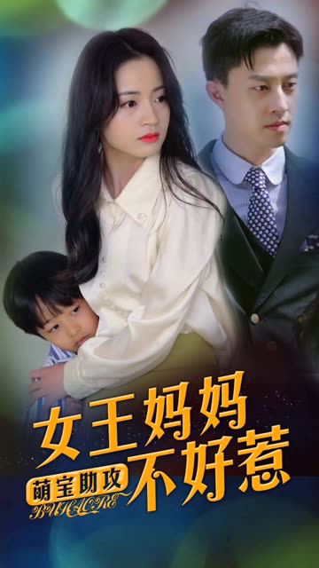 萌寶助攻：女王媽媽不好惹