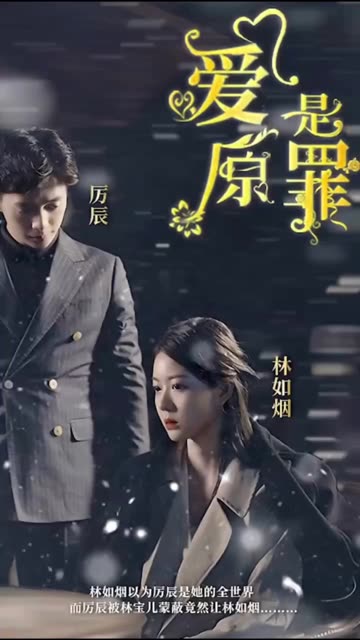 愛是原罪