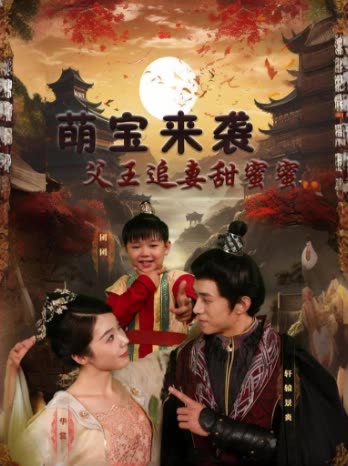 萌寶來襲：父王追妻甜蜜蜜