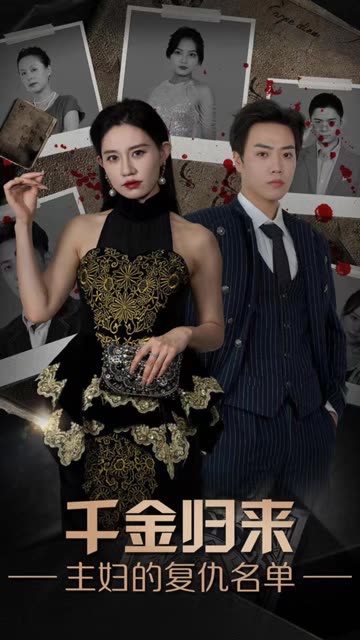 千金歸來，主婦的復(fù)仇名單
