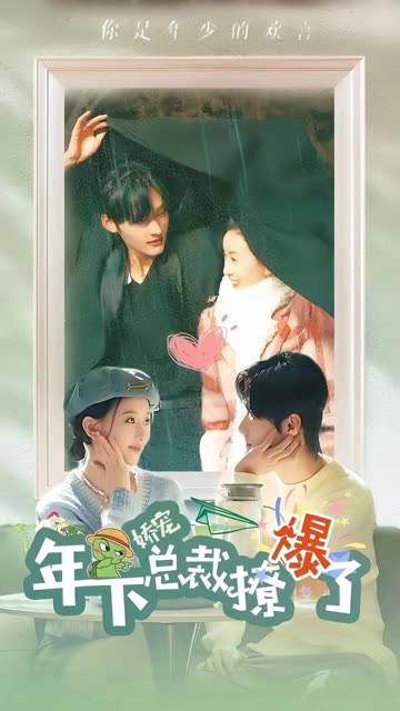 嬌寵年下總裁撩爆了