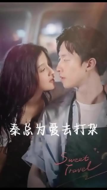 秦總為愛去打雜半路撿個總裁老公