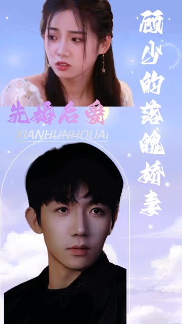 先婚后愛：顧少的落魄嬌妻