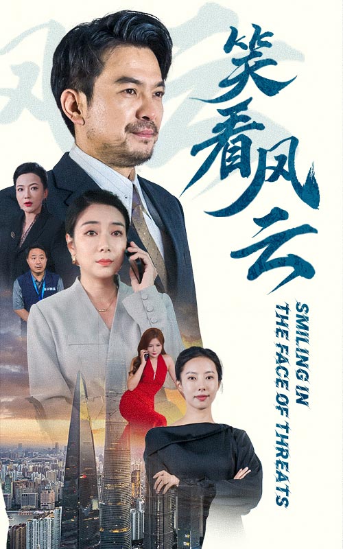 笑看風云短劇
