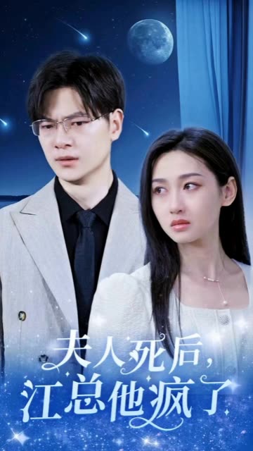 夫人死后，江總他瘋了