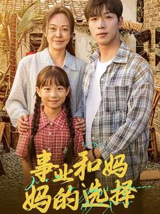 事業(yè)和媽媽的選擇&amp;amp;媽媽我回來了