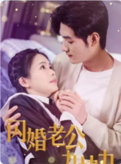 閃婚老公九塊九