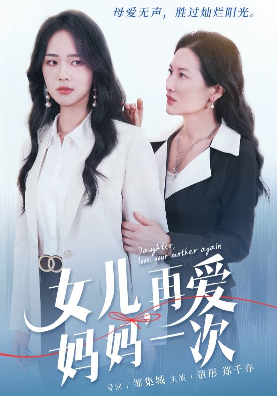 女兒，再愛媽媽一次