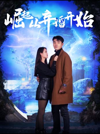 崛起從老婆被打開始&amp;amp;棄少豪婿